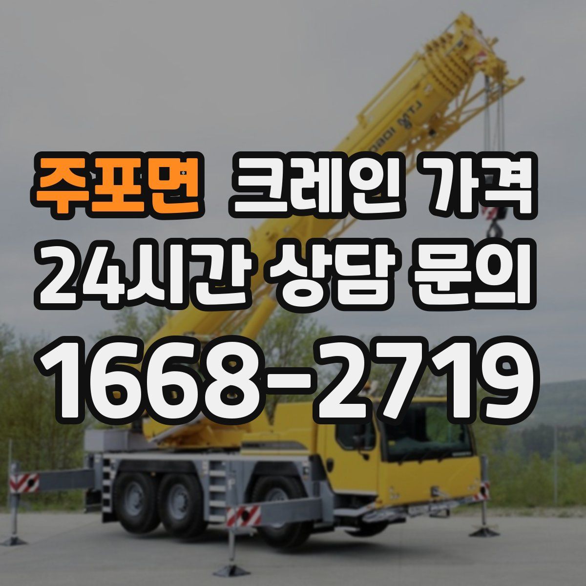 주포면 크레인 가격