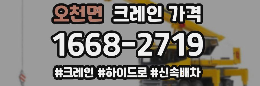 오천면 크레인 가격