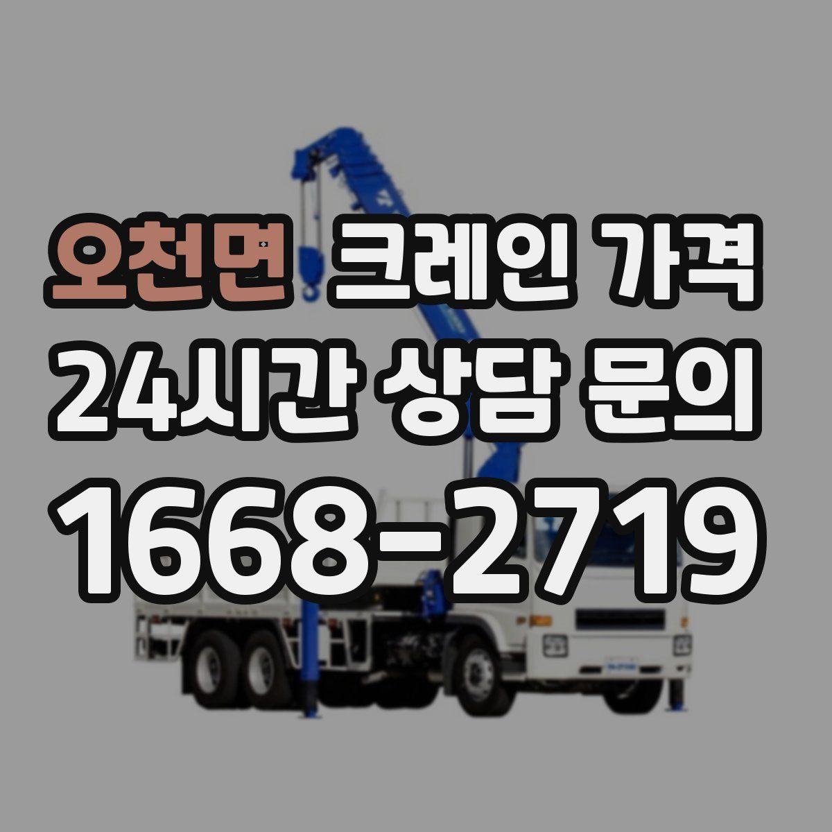 오천면 크레인 가격