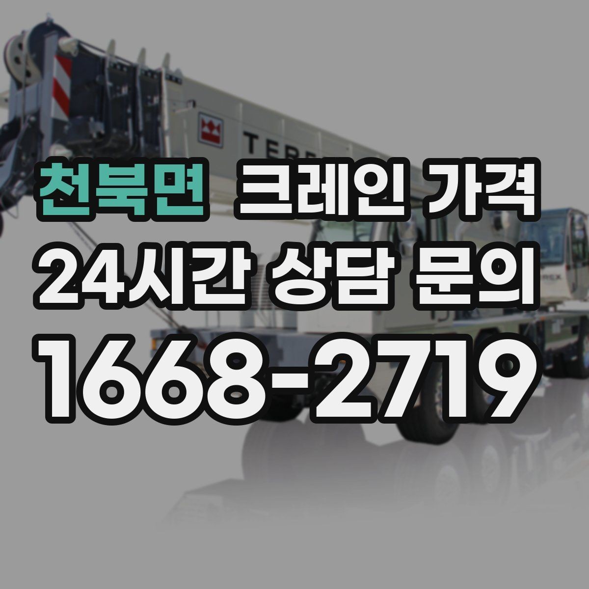 천북면 크레인 가격 업무 효율을 높이는 준비 포인트