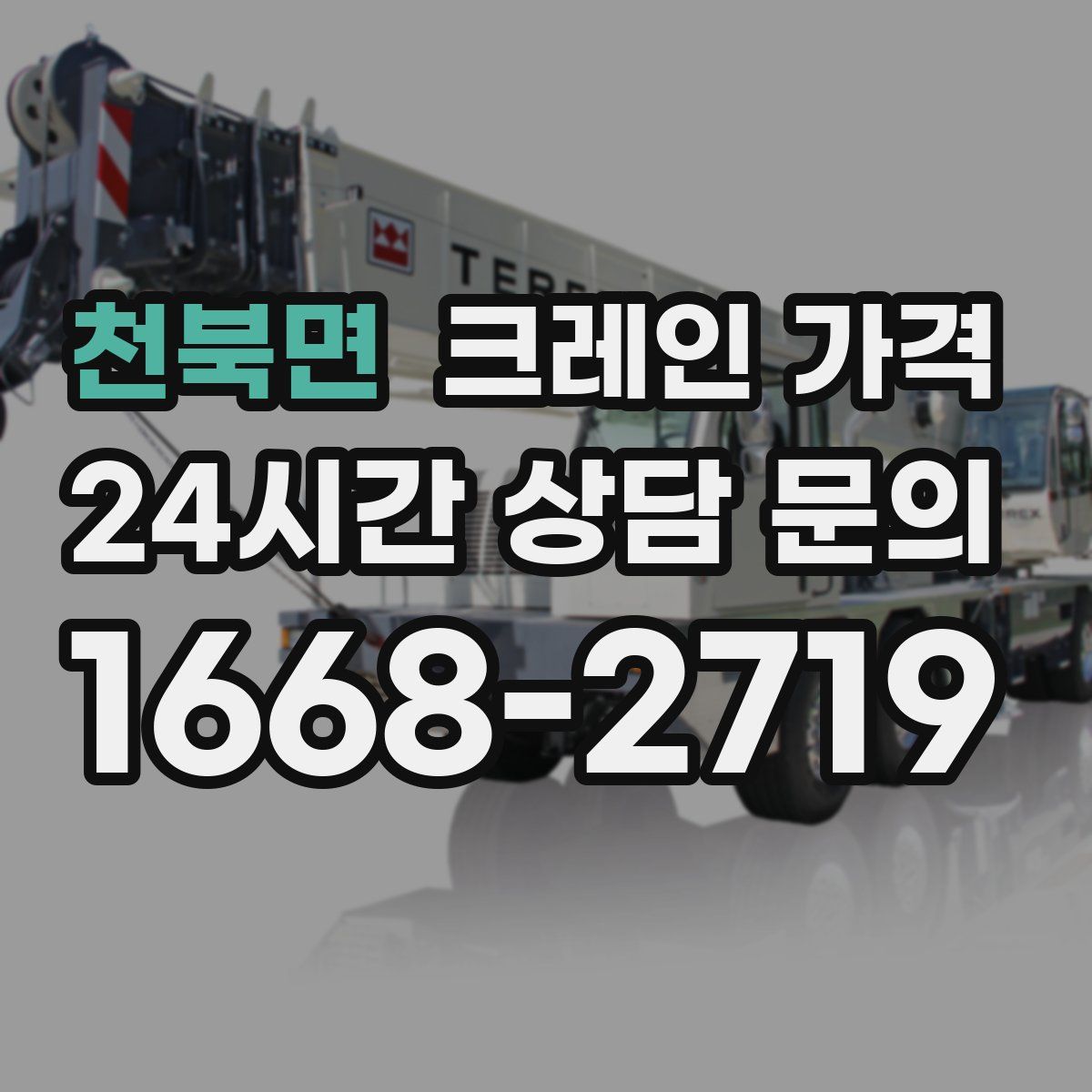 천북면 크레인 가격