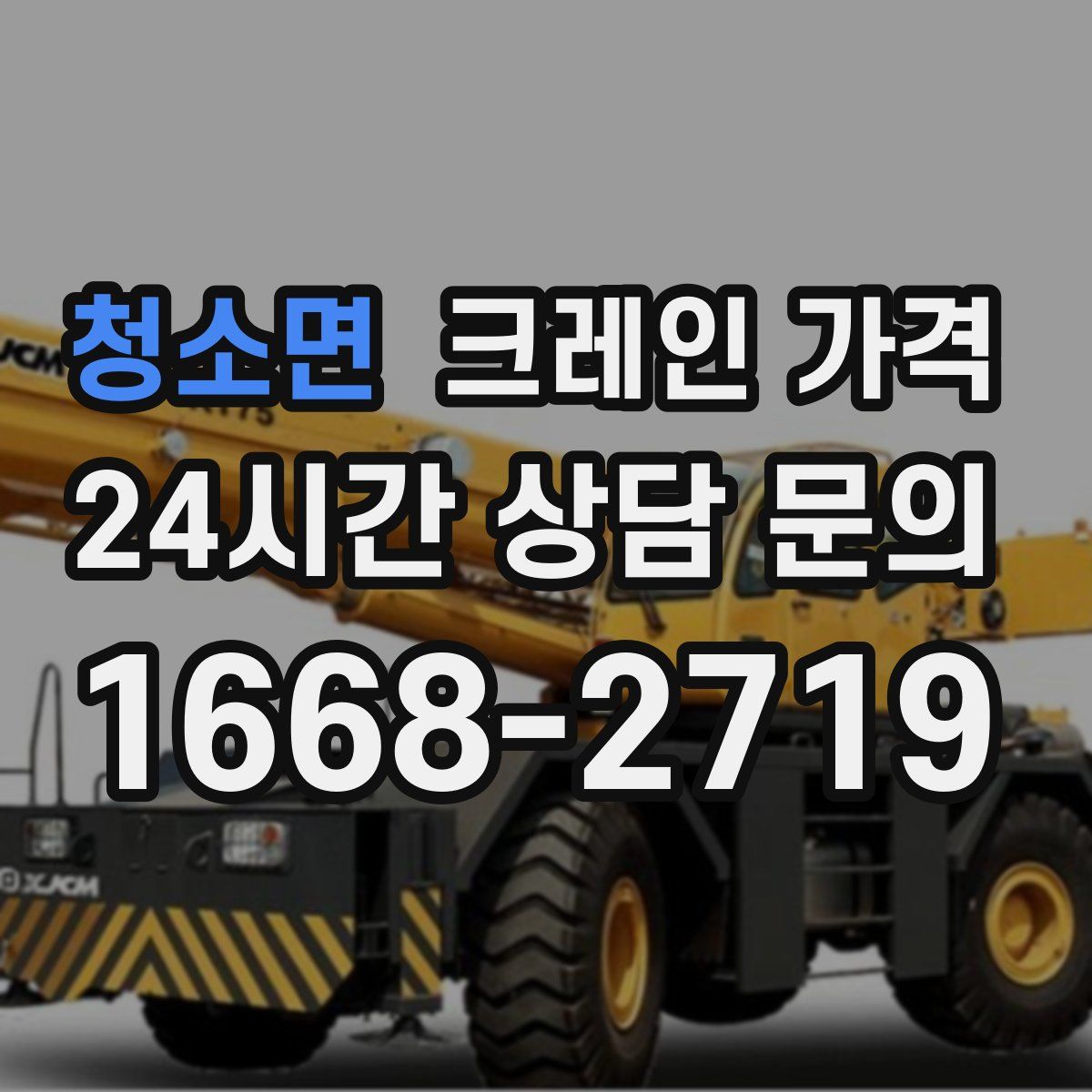 청소면 크레인 가격