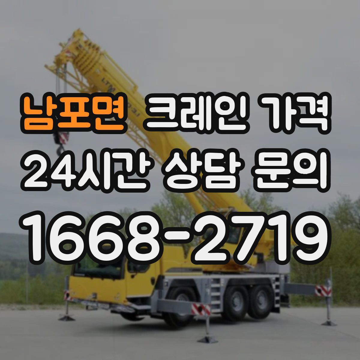 남포면 크레인 가격
