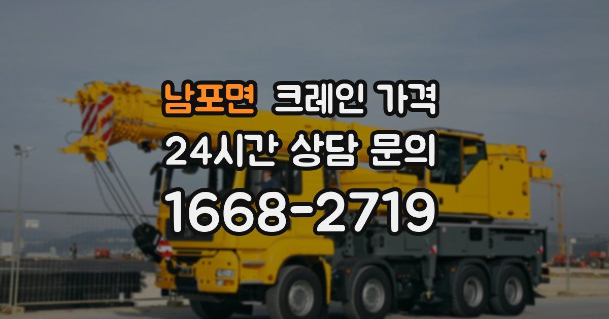 남포면 크레인 가격