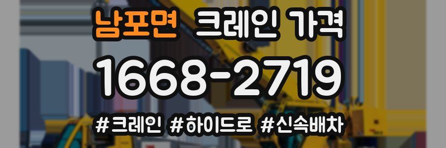 남포면 크레인 가격