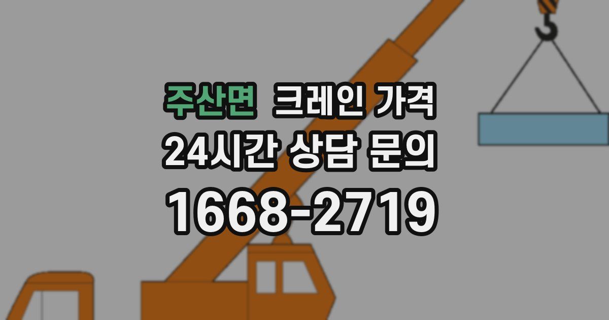 주산면 크레인 가격
