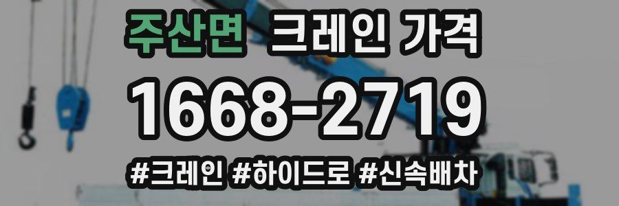 주산면 크레인 가격