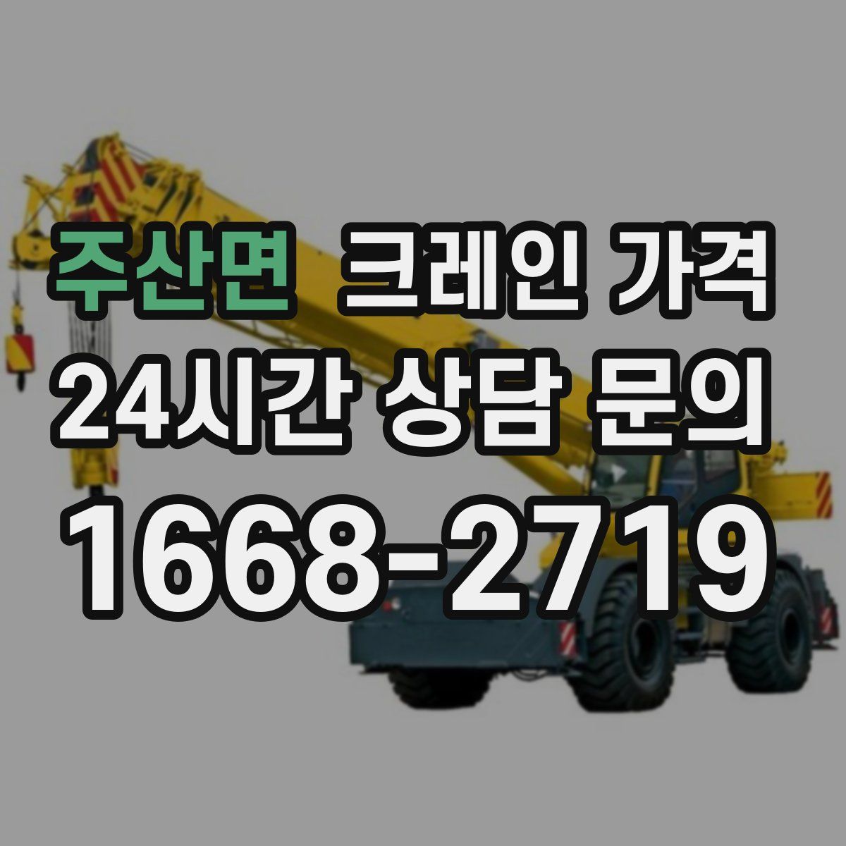 주산면 크레인 가격