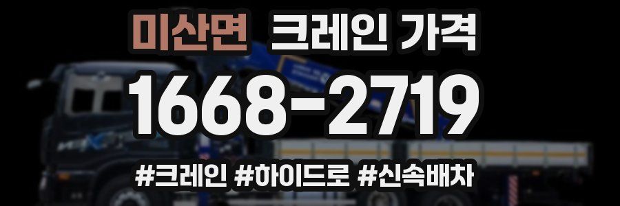 미산면 크레인 가격