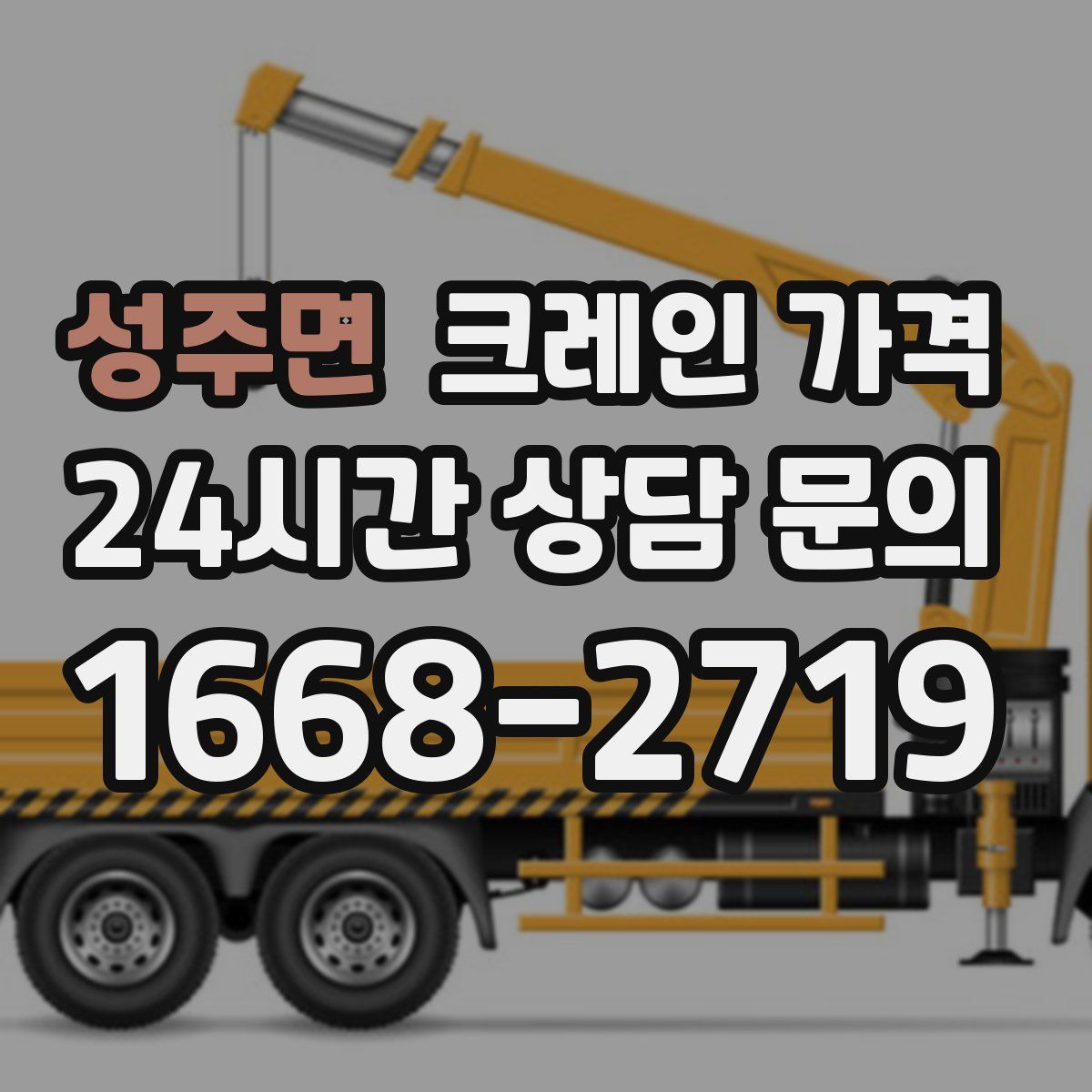 성주면 크레인 가격
