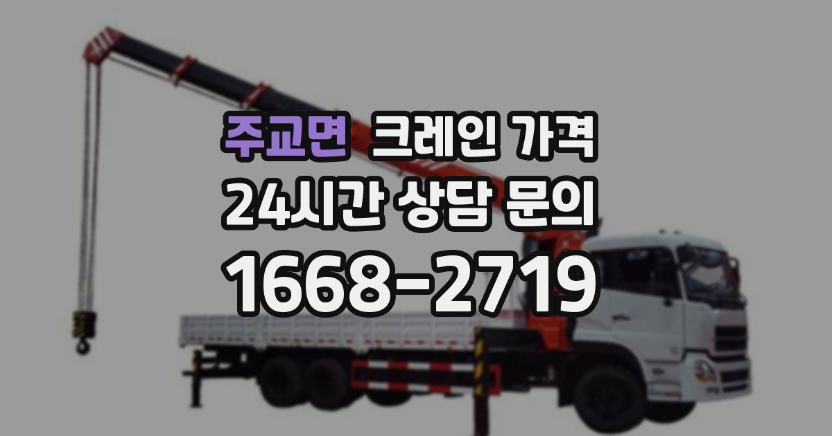 주교면 크레인 가격