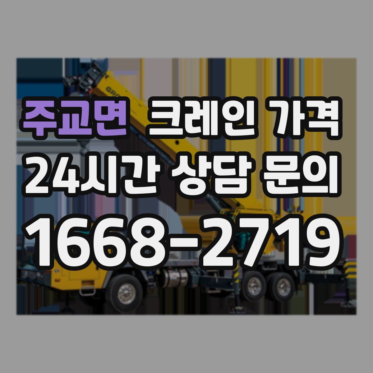 주교면 크레인 가격