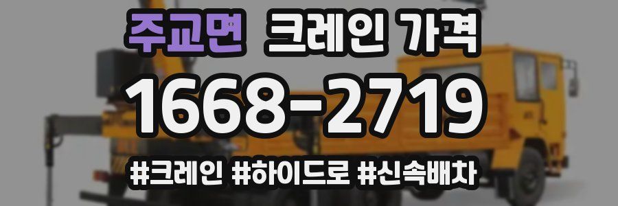 주교면 크레인 가격