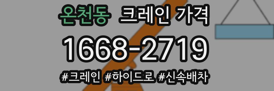 온천동 크레인 가격