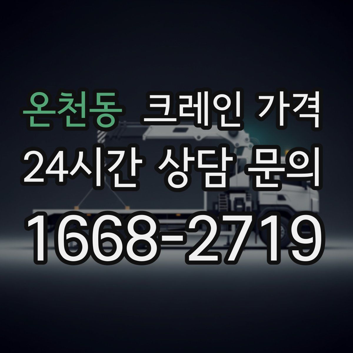 온천동 크레인 가격