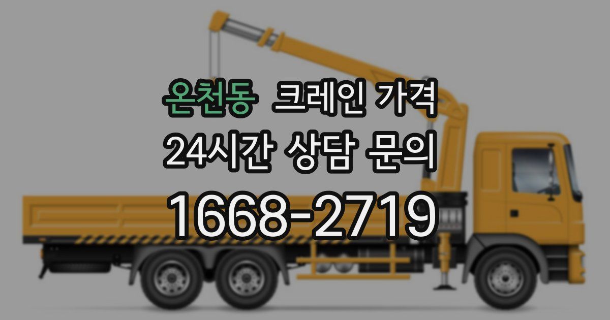 온천동 크레인 가격