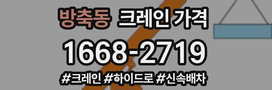 방축동 크레인 가격