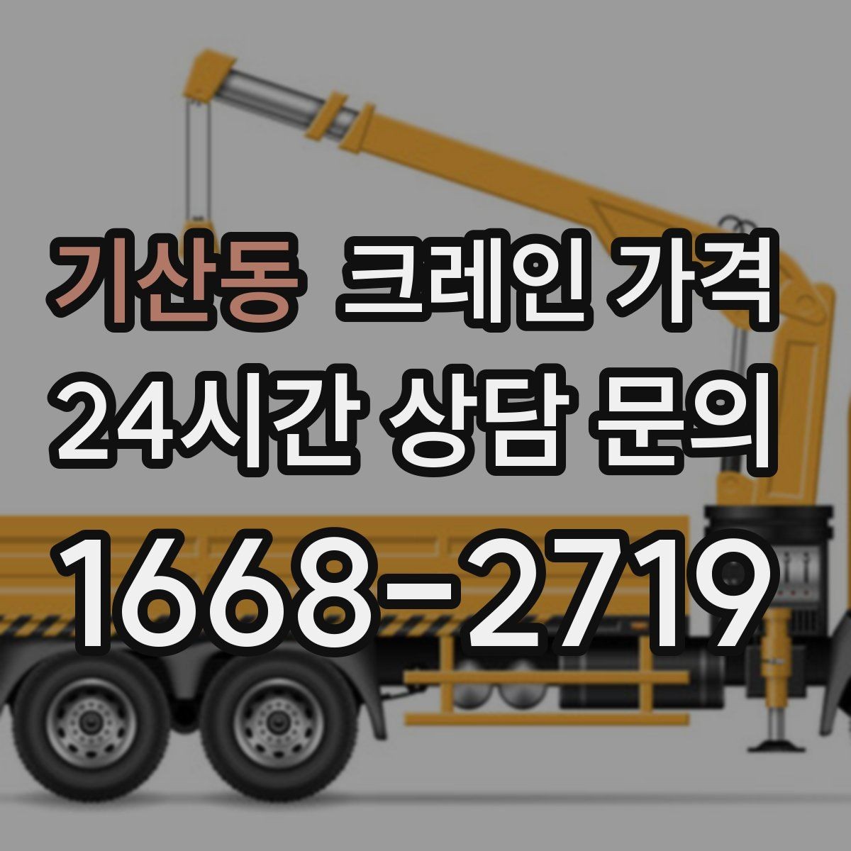 기산동 크레인 가격 기초 정보부터 살펴보는 글