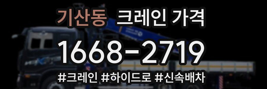 기산동 크레인 가격