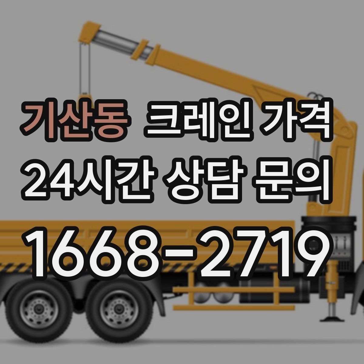 기산동 크레인 가격