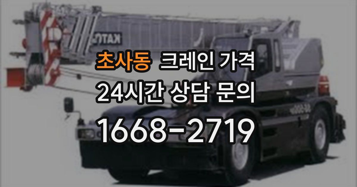 초사동 크레인 가격