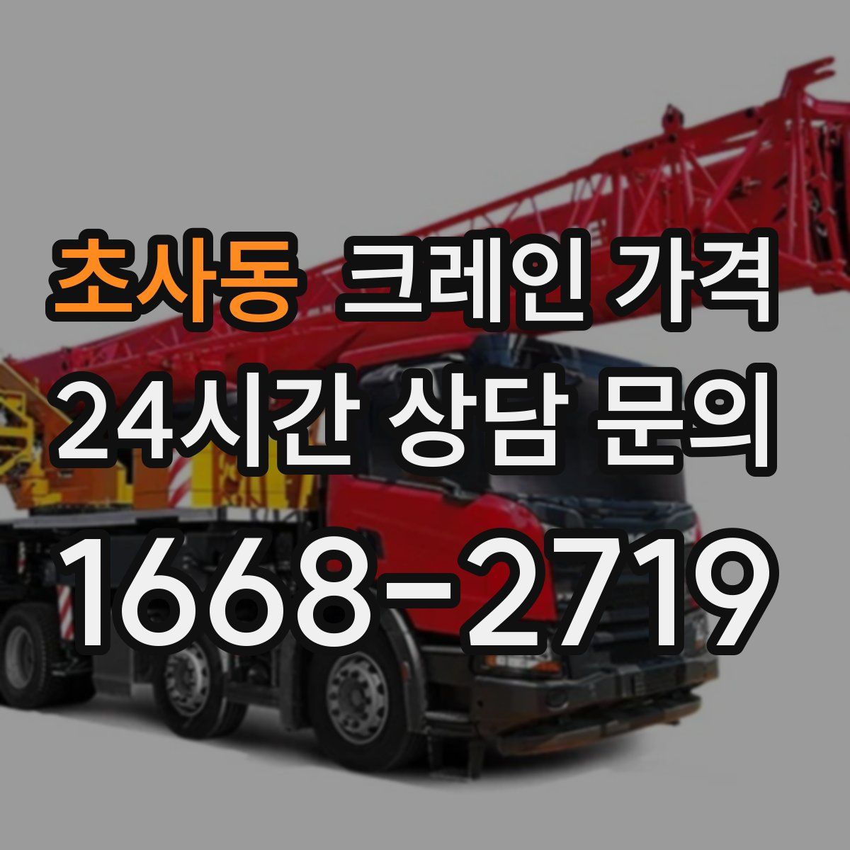 초사동 크레인 가격