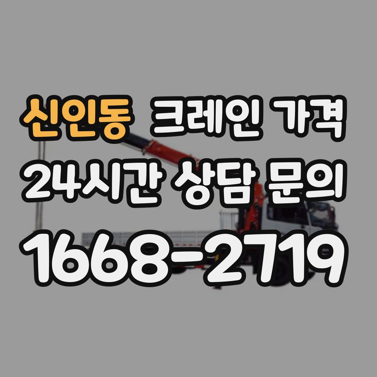 신인동 크레인 가격