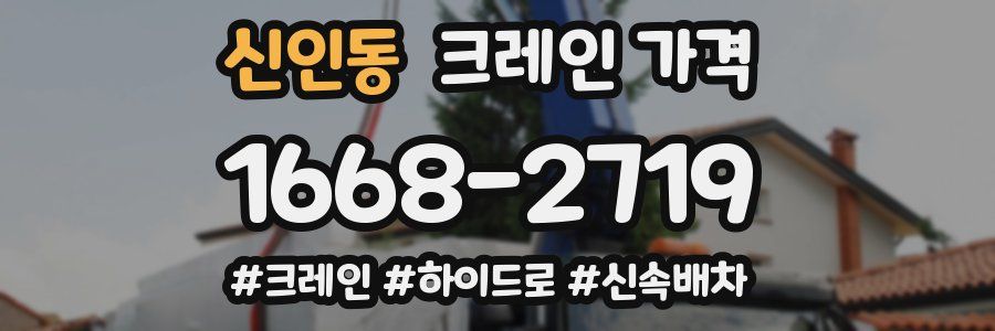 신인동 크레인 가격