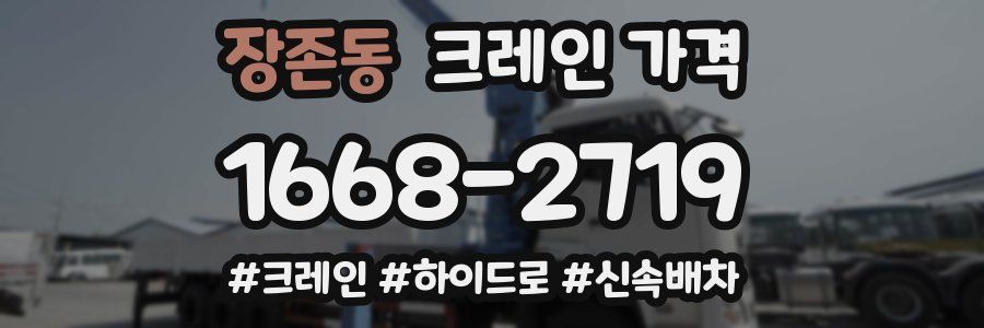 장존동 크레인 가격