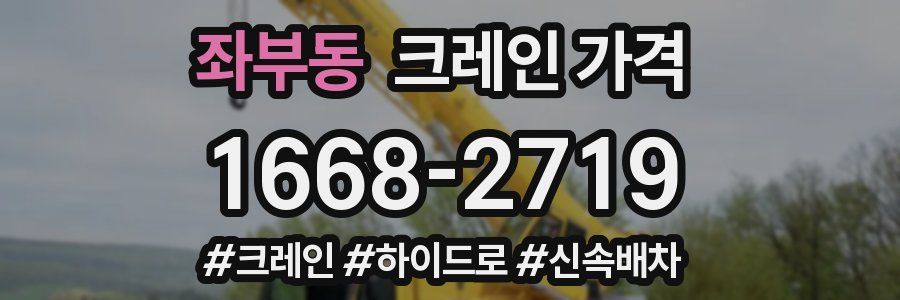 좌부동 크레인 가격