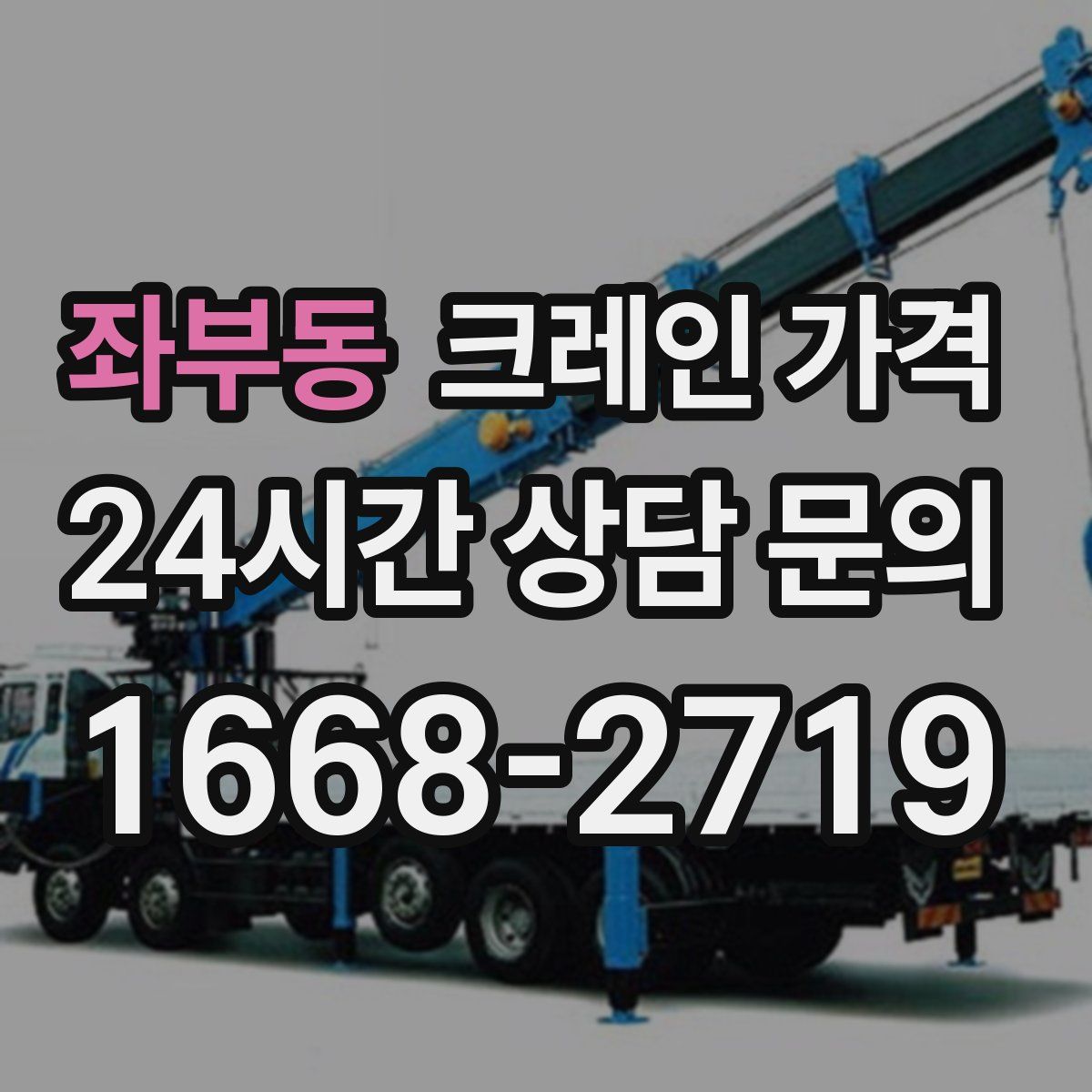 좌부동 크레인 가격