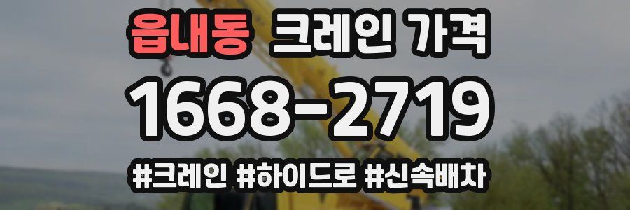 읍내동 크레인 가격