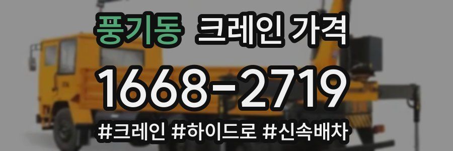 풍기동 크레인 가격