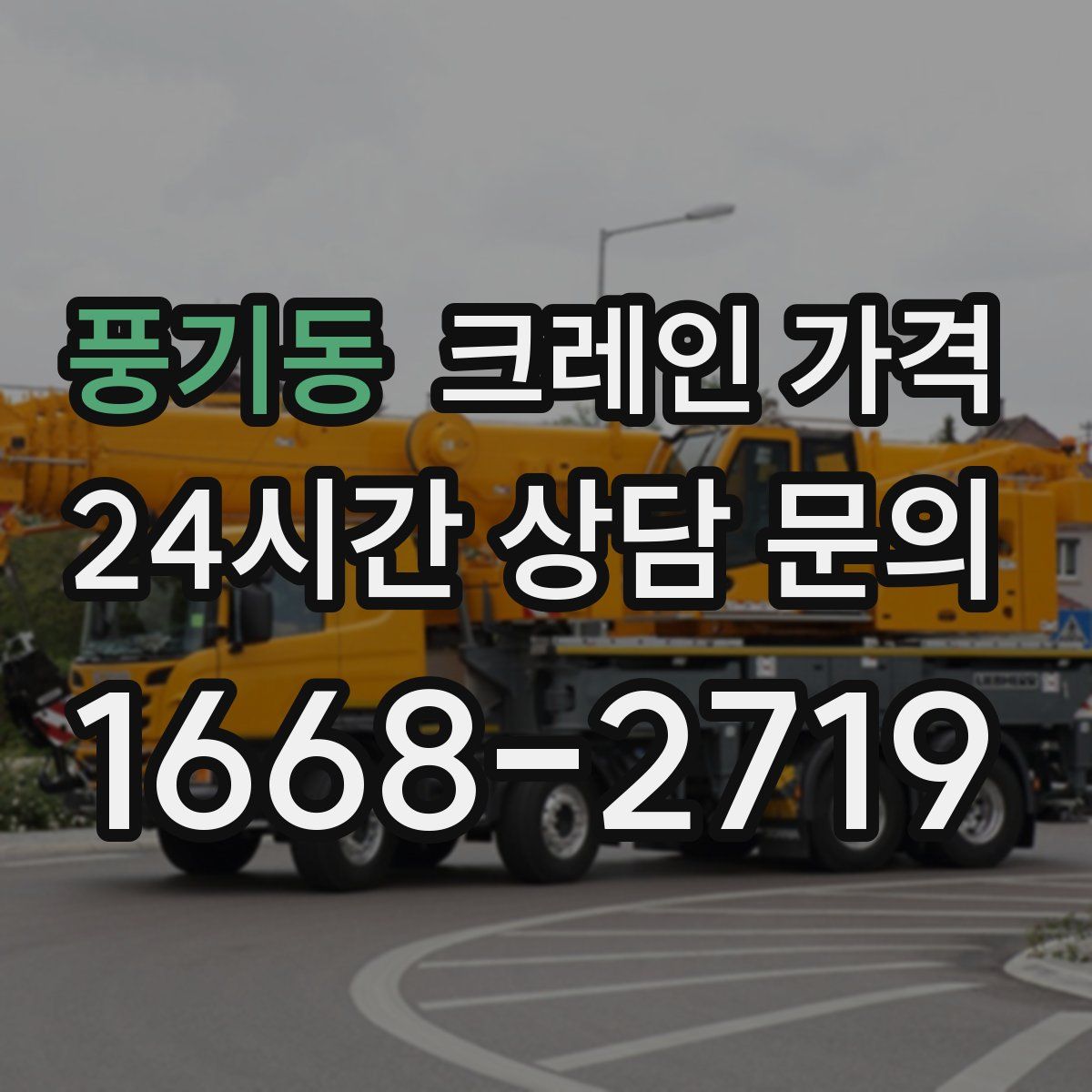 풍기동 크레인 가격