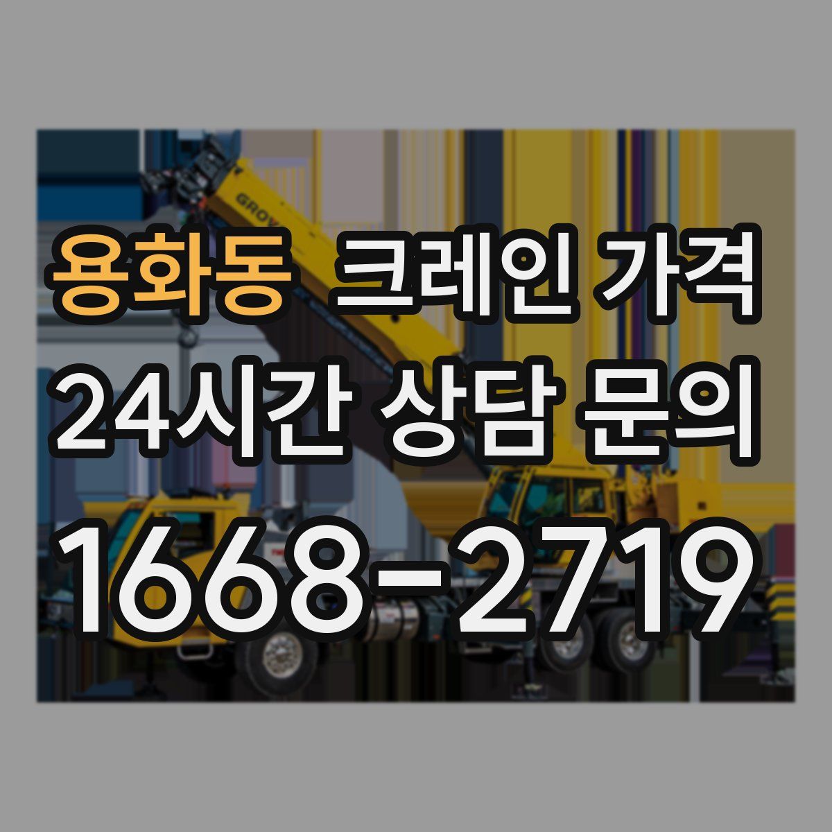 용화동 크레인 가격