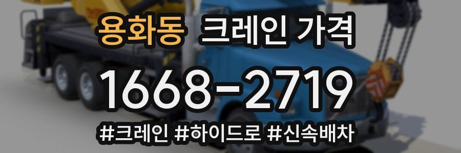 용화동 크레인 가격