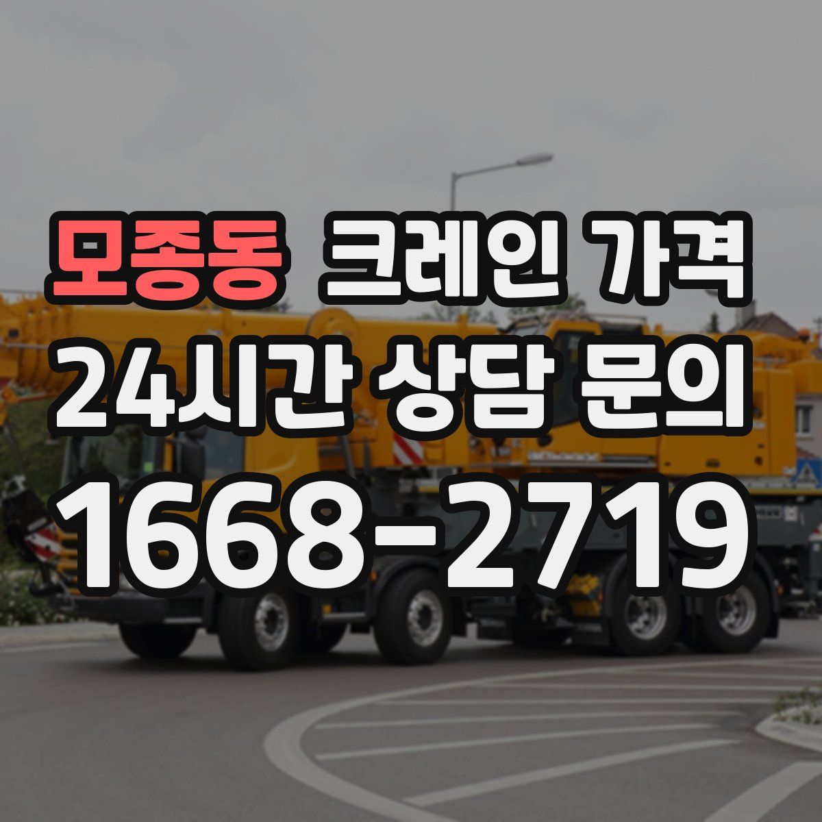 모종동 크레인 가격