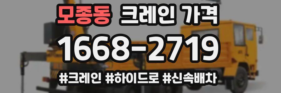 모종동 크레인 가격
