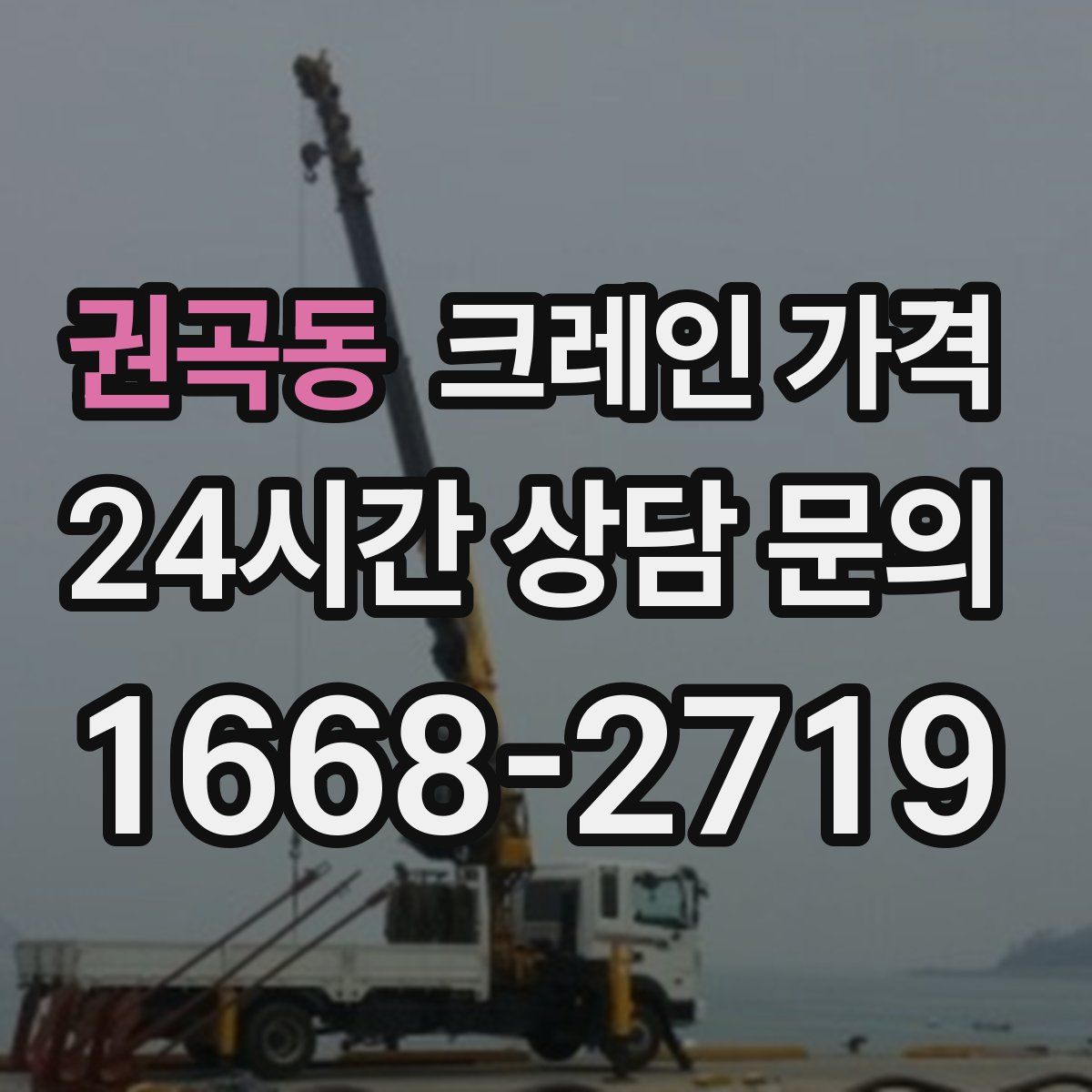 권곡동 크레인 가격