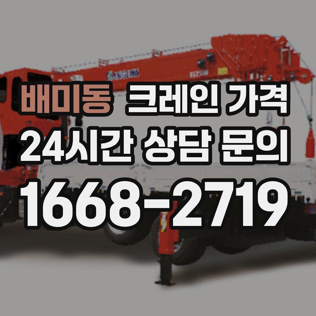 배미동 크레인 가격