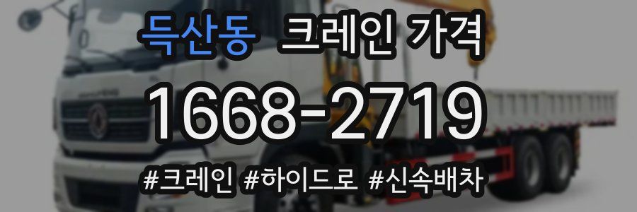 득산동 크레인 가격