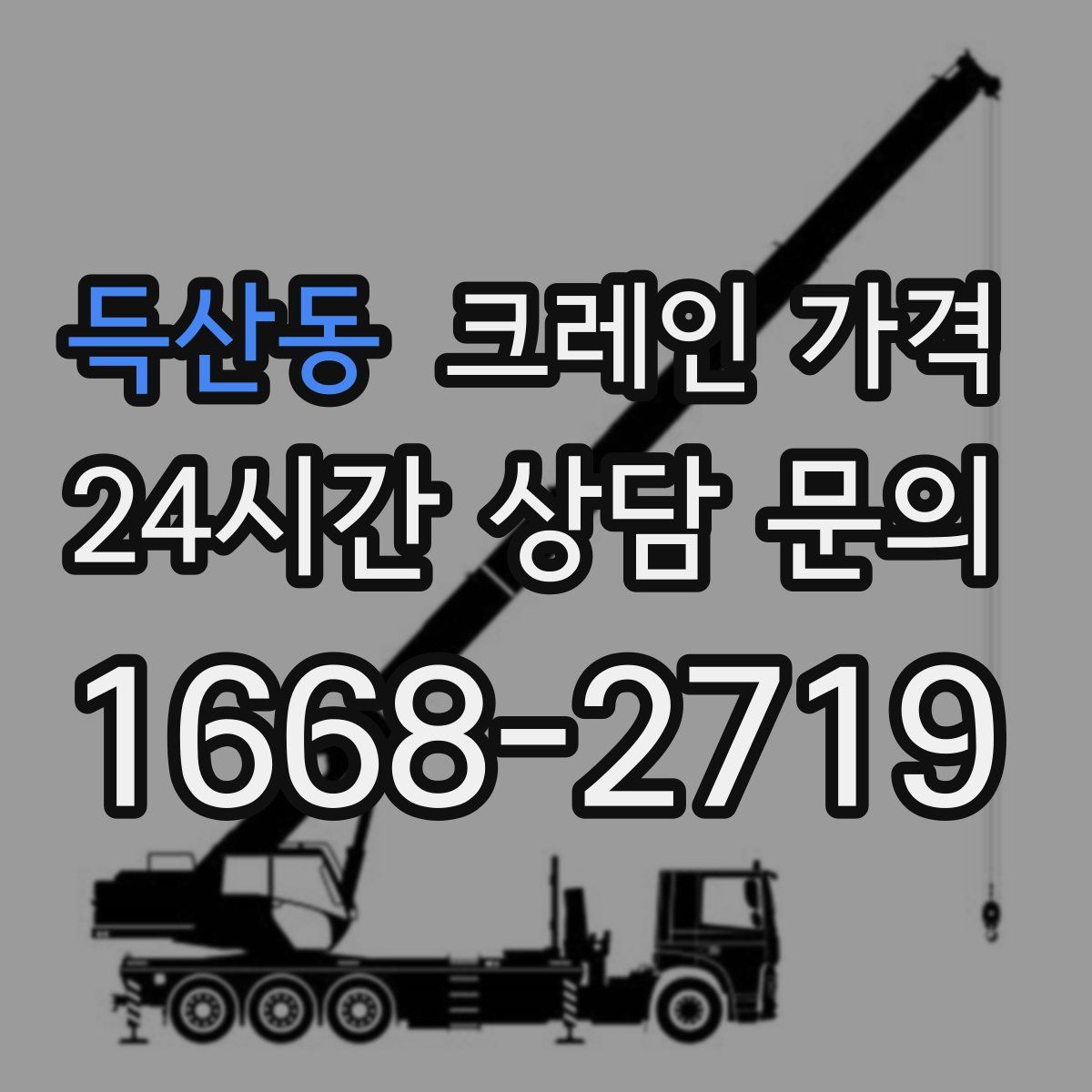 득산동 크레인 가격