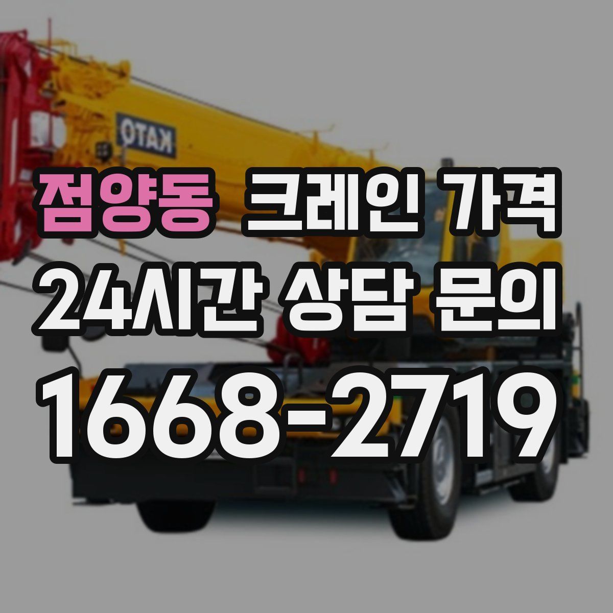 점양동 크레인 가격