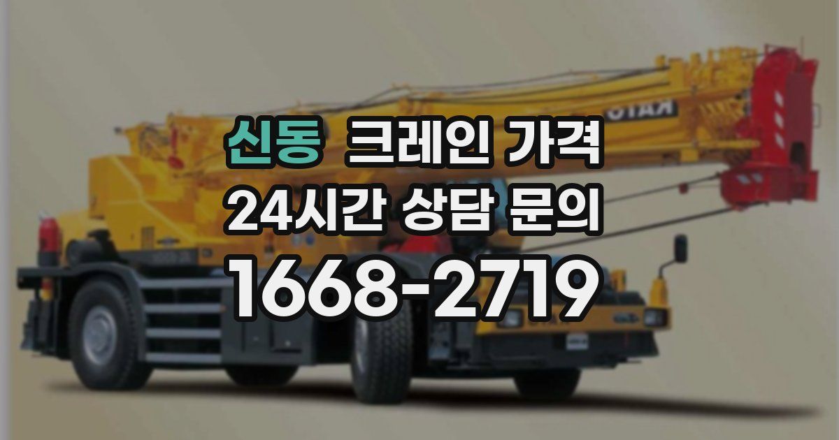 신동 크레인 가격