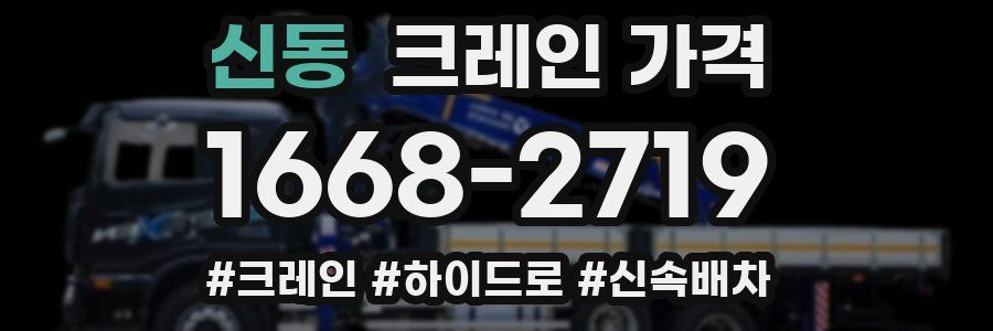 신동 크레인 가격