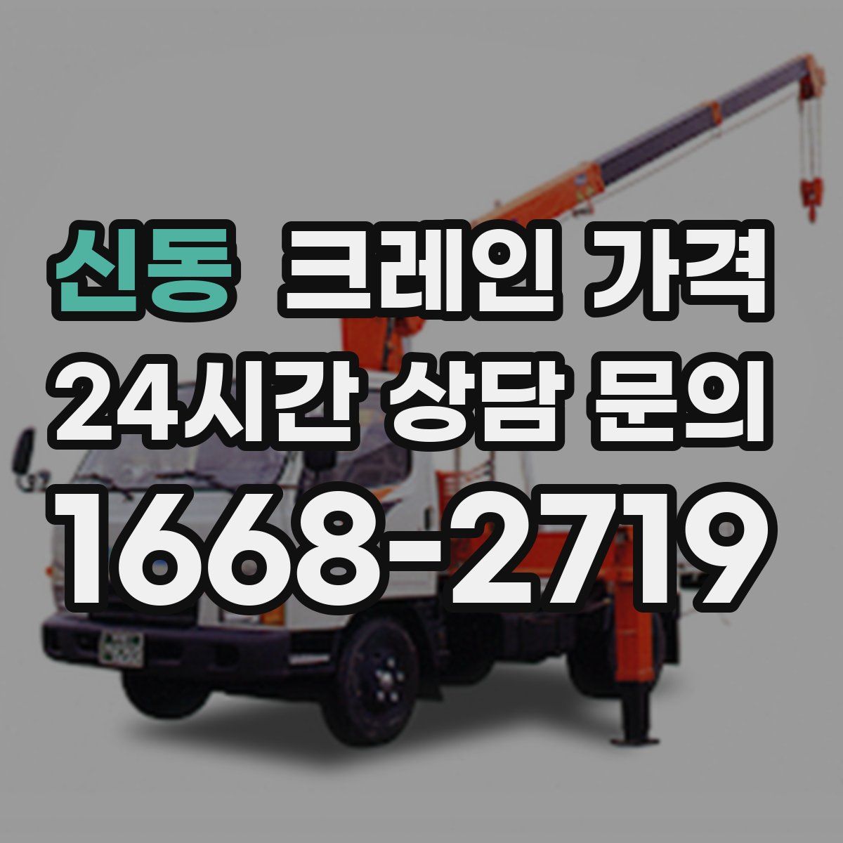 신동 크레인 가격