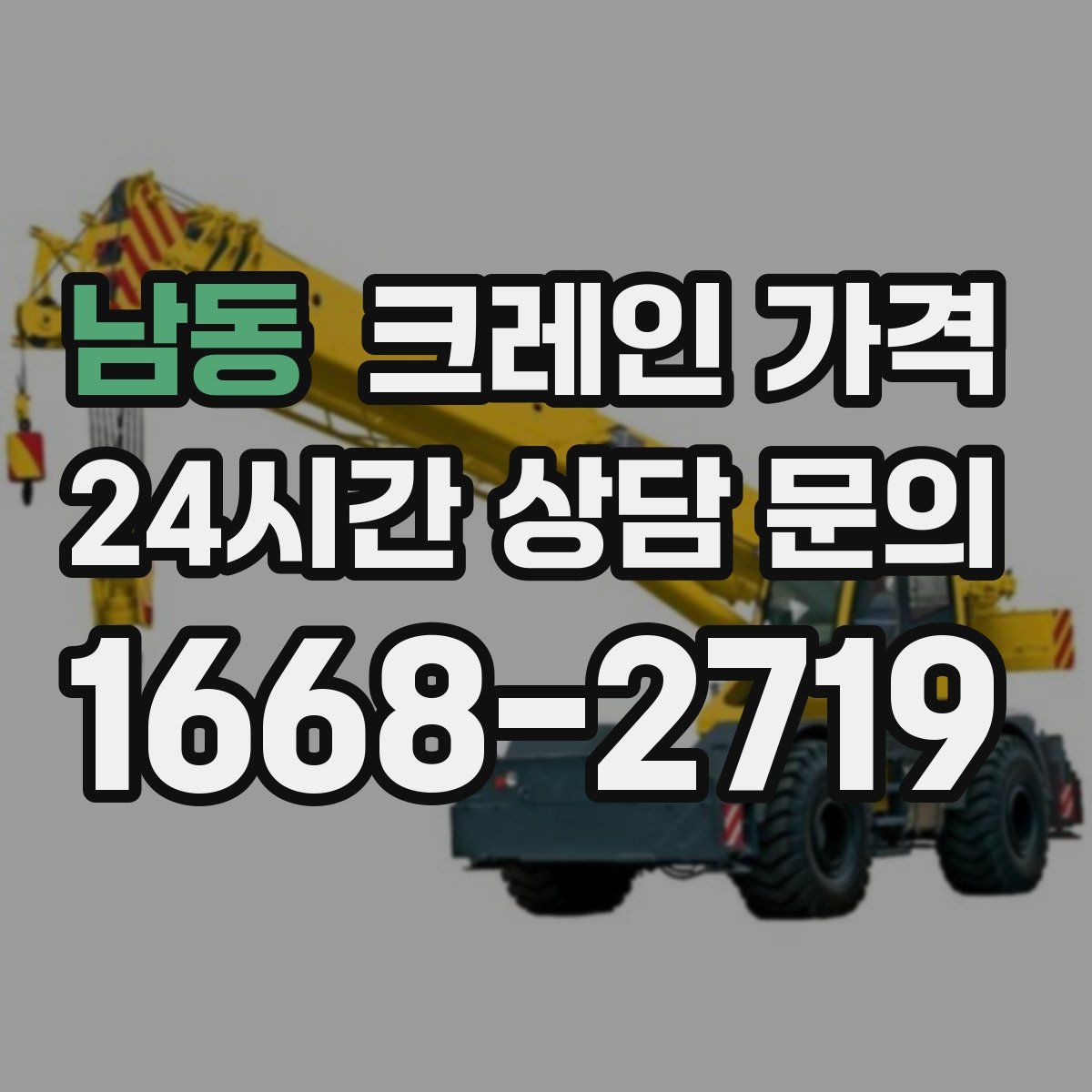 남동 크레인 가격