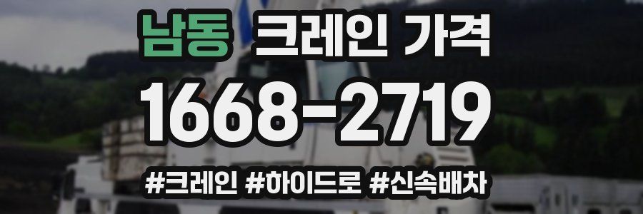 남동 크레인 가격