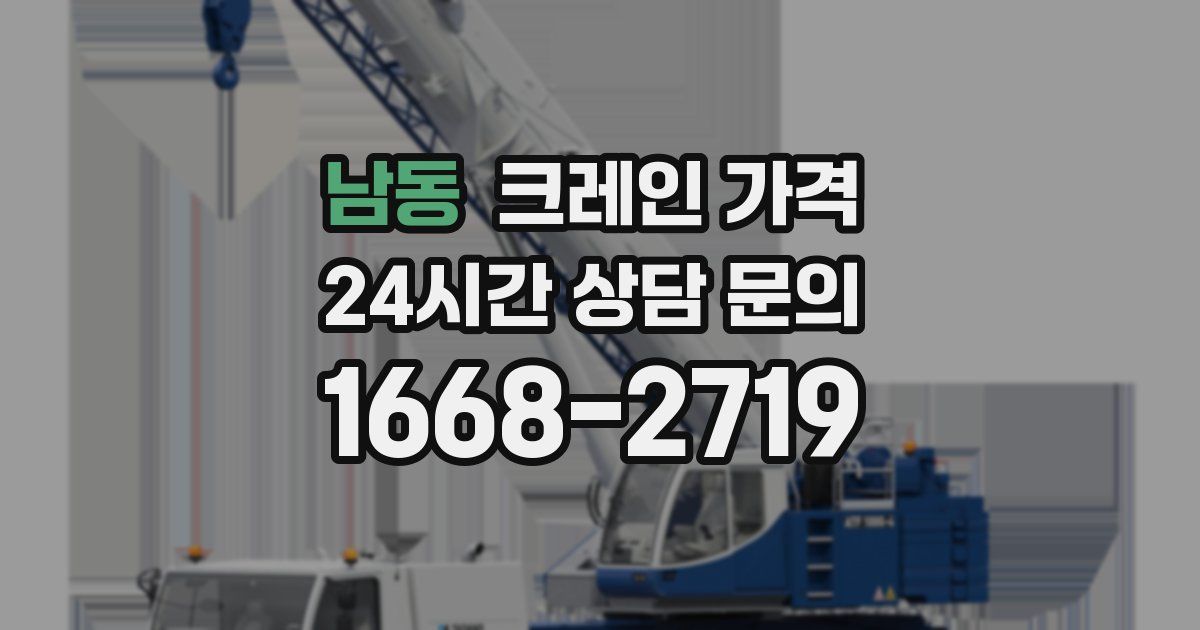 남동 크레인 가격