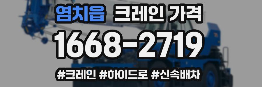 염치읍 크레인 가격